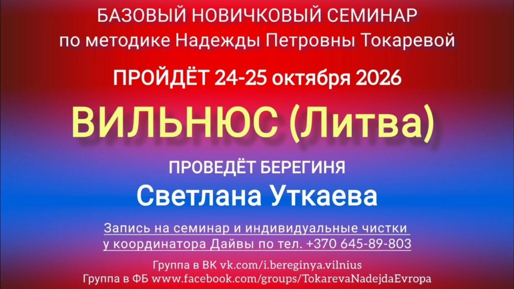 24-25 октября 2026 г. Новичковый семинар. Вильнюс (Литва).
