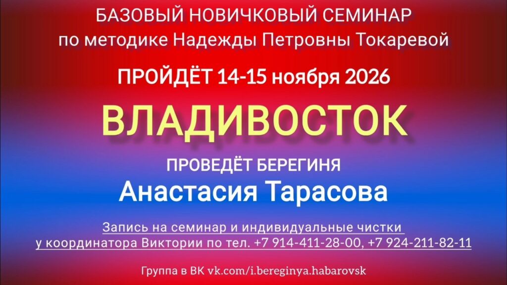14-15 ноября 2026 г. Новичковый семинар. Владивосток.