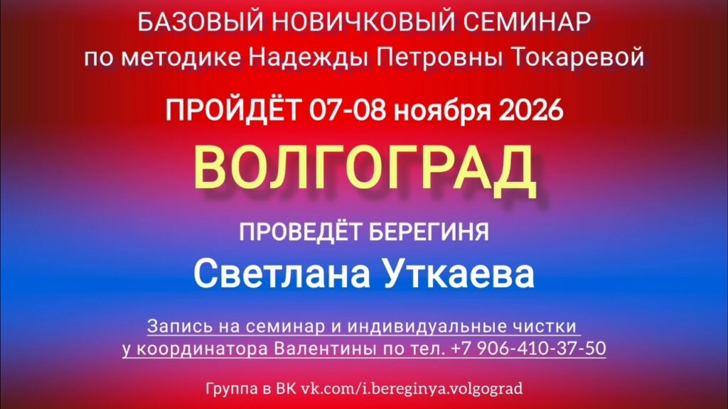 7-8 ноября 2026 г. Новичковый семинар. Волгоград.