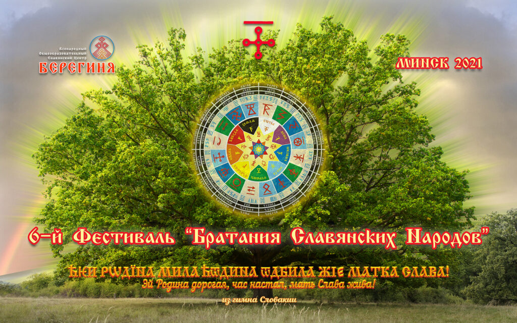 6-й ФЕСТИВАЛЬ "БРАТАНИЯ СЛАВЯНСКИХ НАРОДОВ"